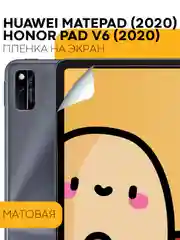 Защитная пленка для планшета Honor Pad V6, Huawei MatePad 10.4 КАРТОФАН матовая/глянцевая
