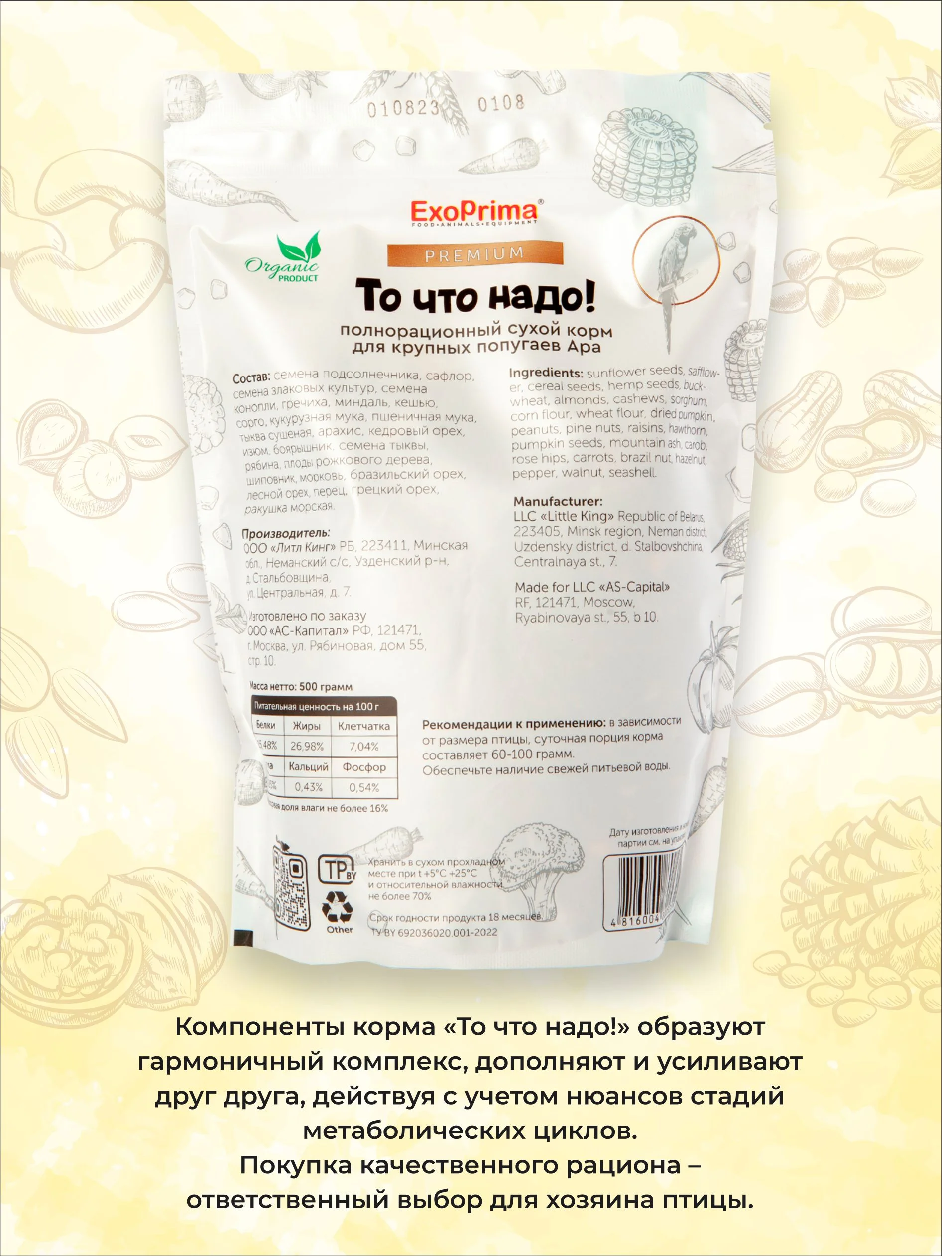 Корм для попугаев Ара EXOPRIMA "То что надо!" 500г