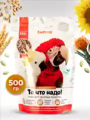 Корм для крупных попугаев EXOPRIMA "То что надо!" 500г