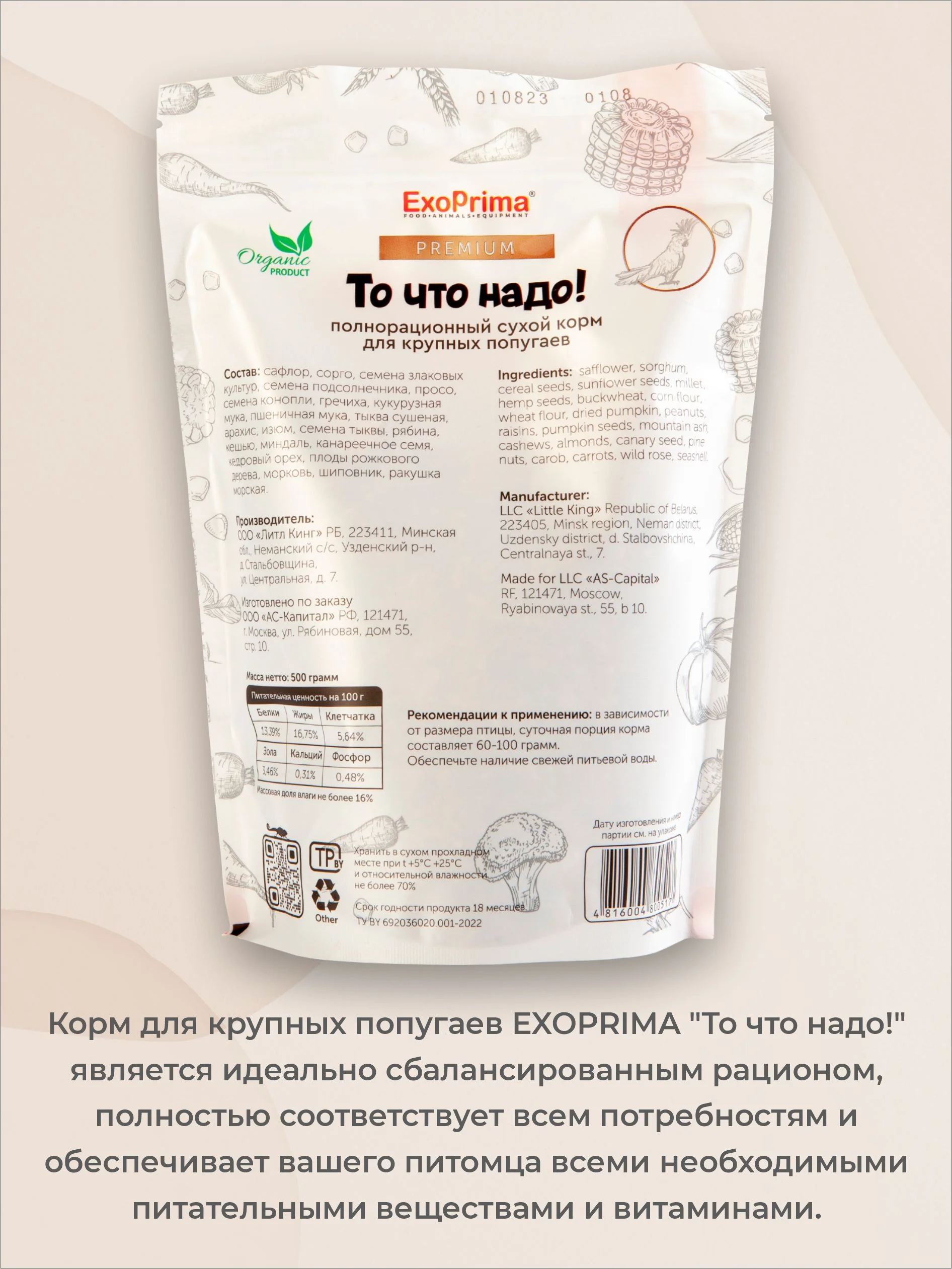 Корм для крупных попугаев EXOPRIMA "То что надо!" 500г