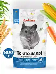 Корм для шиншилл EXOPRIMA "То что надо!" 800г