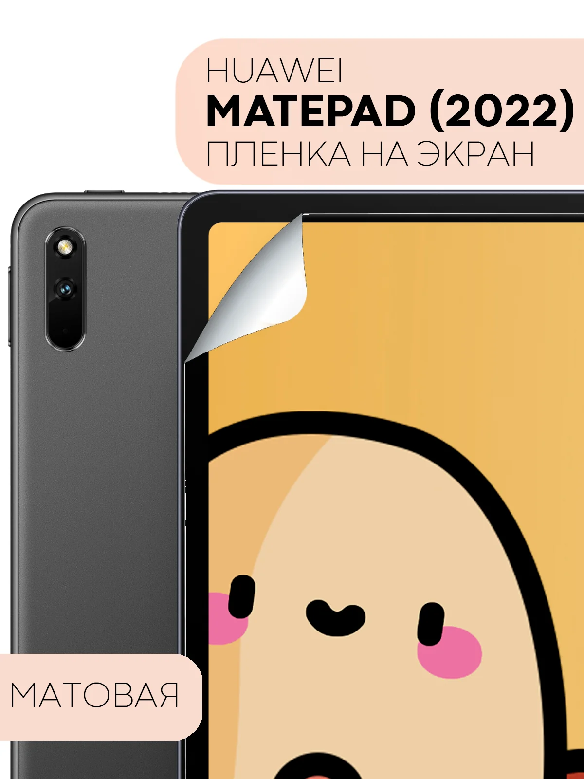 Защитная пленка для планшета Huawei MatePad 2022 10.4" КАРТОФАН матовая/глянцевая тонкая