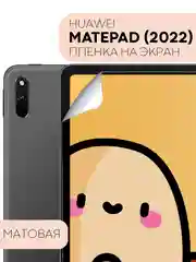 Защитная пленка для планшета Huawei MatePad 2022 10.4" КАРТОФАН матовая/глянцевая тонкая