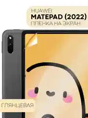 Защитная пленка для планшета Huawei MatePad 2022 10.4" КАРТОФАН матовая/глянцевая тонкая