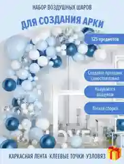 Синий набор воздушных шаров для праздника ,  Фотозона ,  арка