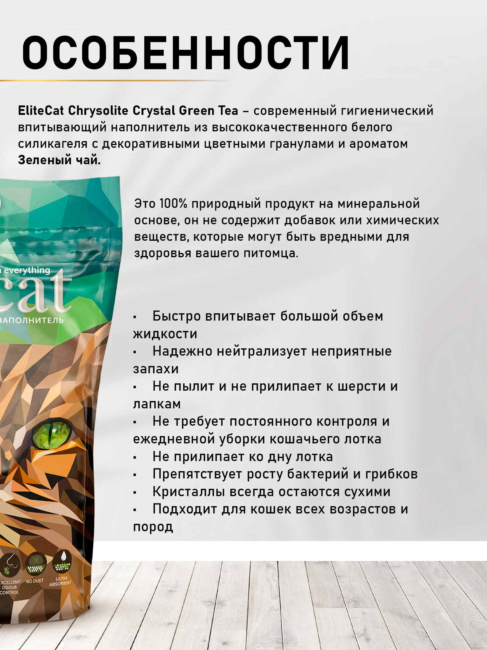 Наполнитель впитывающий ELITECAT "Chrysolite Crystal Green Tea", силикагель, 3.8л