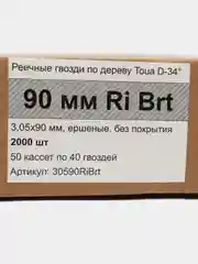 Гвоздь по дереву Toua D34 3,05х90 мм Ri Brt(2000 шт) Toua