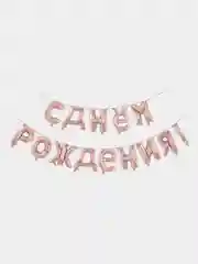 Пудровый шары С днем рождения ! Буквы фольгированный