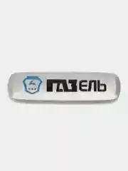 Шильдик логотип на автоковрик ГаЗель