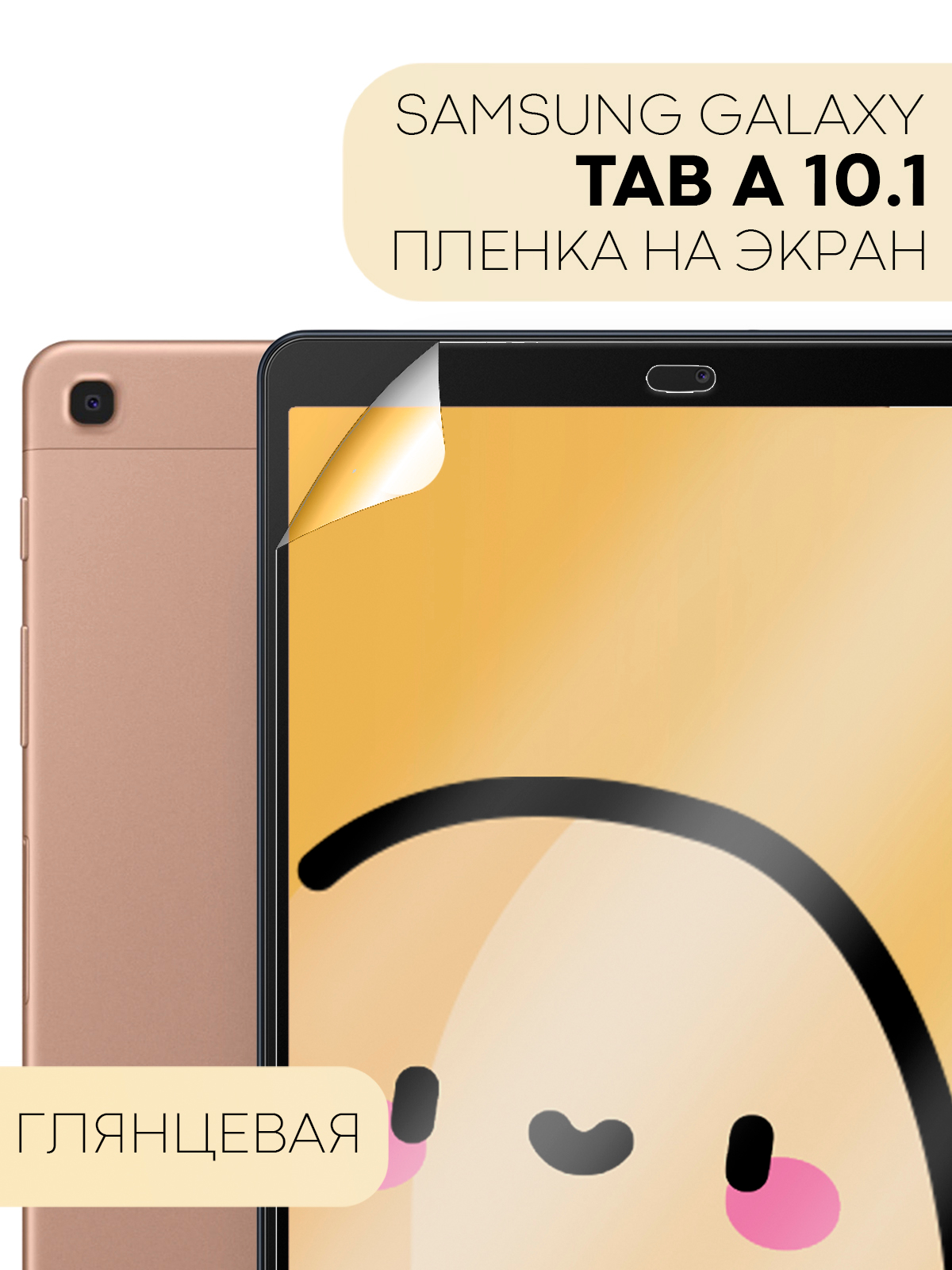 Защитная пленка для планшета Samsung Galaxy Tab A 10.1 2019 КАРТОФАН матовая /глянцевая купить по цене 379 ₽ в интернет-магазине KazanExpress