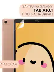 Защитная пленка для планшета Samsung Galaxy Tab A 10.1 2019 КАРТОФАН матовая/глянцевая