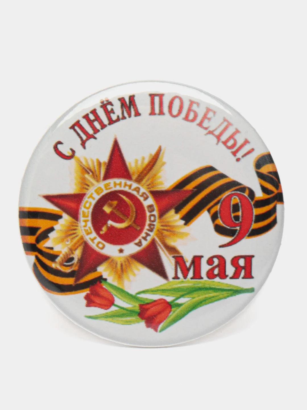 Белый значок "9 мая - День Победы", С днём Победы