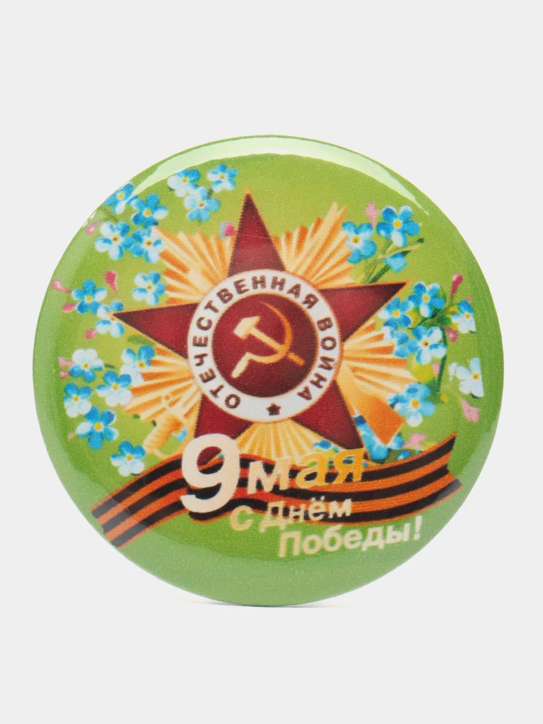 Зеленый значок "9 мая - День Победы", С днём Победы