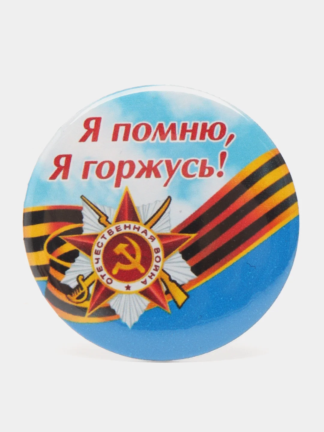 Синий значок "9 мая - День Победы", С днём Победы