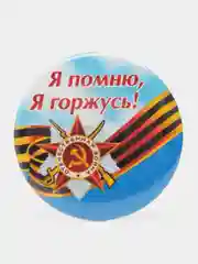 Синий значок "9 мая - День Победы", С днём Победы