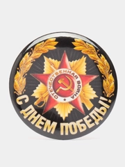 Значок "9 мая - День Победы", С днём Победы