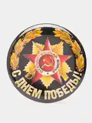 Черный значок "9 мая - День Победы", С днём Победы