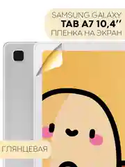 Защитная пленка для планшета Samsung Galaxy Tab A7 10.4" КАРТОФАН глянцевая/матовая тонкая