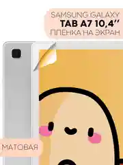 Защитная пленка для планшета Samsung Galaxy Tab A7 10.4" КАРТОФАН глянцевая/матовая тонкая
