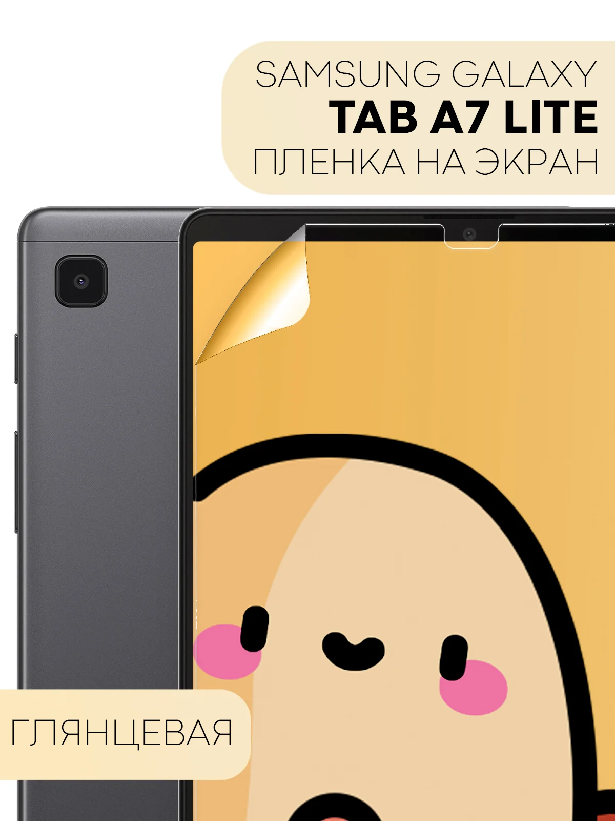 Защитная пленка для планшета Samsung Tab A7 Lite, 8.7" КАРТОФАН глянцевая/матовая тонкая
