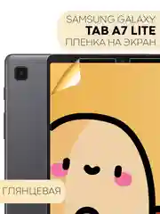 Защитная пленка для планшета Samsung Tab A7 Lite, 8.7" КАРТОФАН глянцевая/матовая тонкая