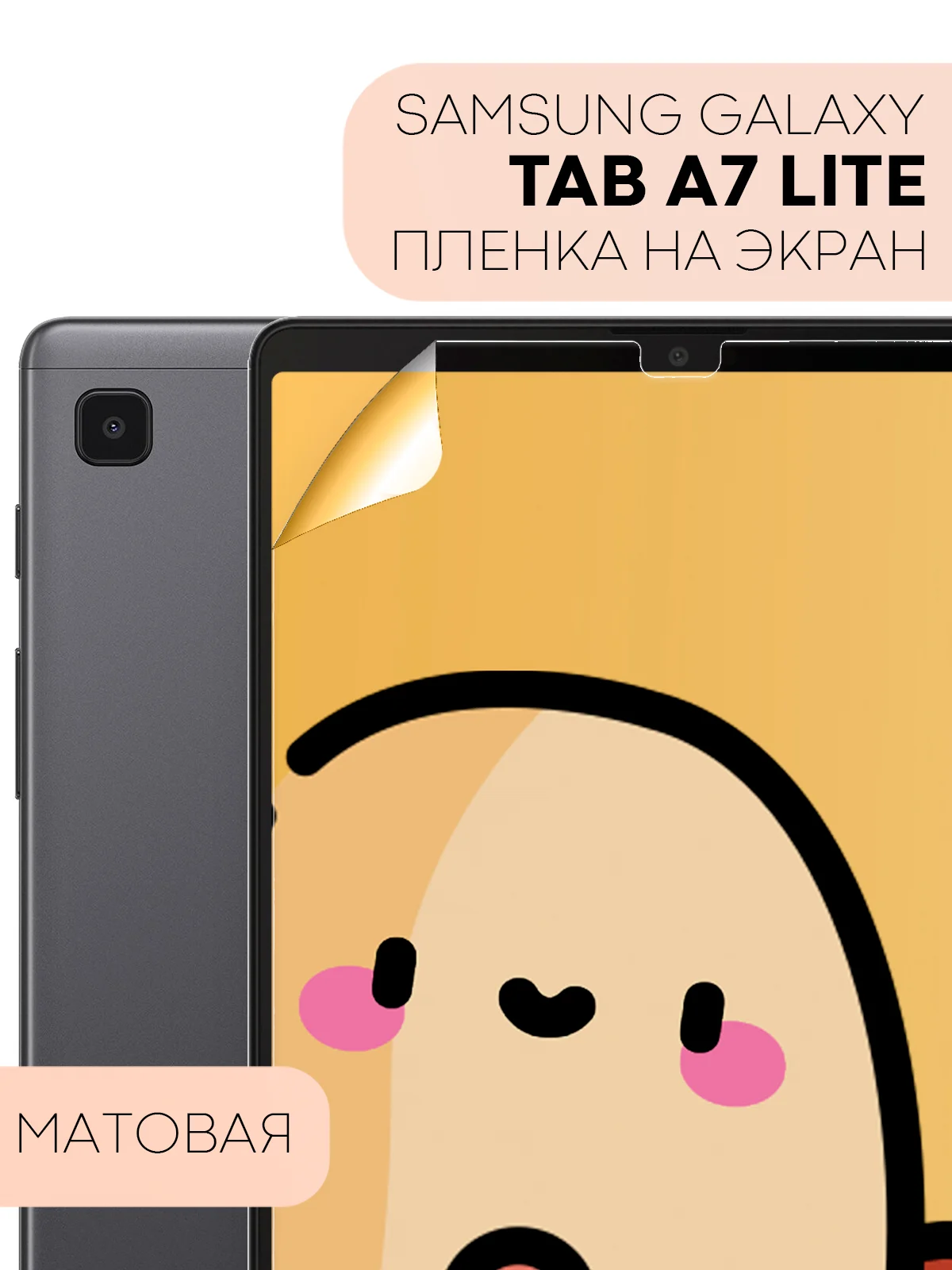 Защитная пленка для планшета Samsung Tab A7 Lite, 8.7" КАРТОФАН глянцевая/матовая тонкая
