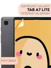 Защитная пленка для планшета Samsung Tab A7 Lite, 8.7" КАРТОФАН глянцевая/матовая тонкая