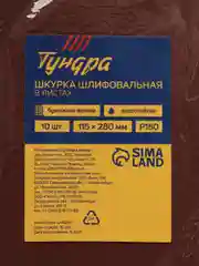 Шкурка шлифовальная в листах ТУНДРА, на бумажной основе водост., 115 х 280, Р150, 10 шт