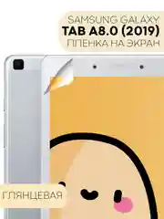 Защитная пленка для планшета Samsung Galaxy Tab A 8.0 2019 КАРТОФАН глянцевая/матовая