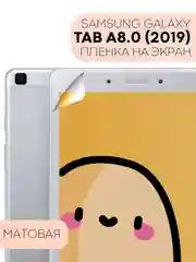 Защитная пленка для планшета Samsung Galaxy Tab A 8.0 2019 КАРТОФАН глянцевая/матовая