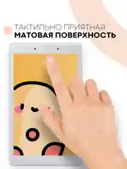 Защитная пленка для планшета Samsung Galaxy Tab A 8.0 2019 КАРТОФАН глянцевая/матовая