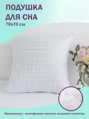 Подушка гипоаллергенная для сна Bio-Line, белый квадрат, 70 х 70 см
