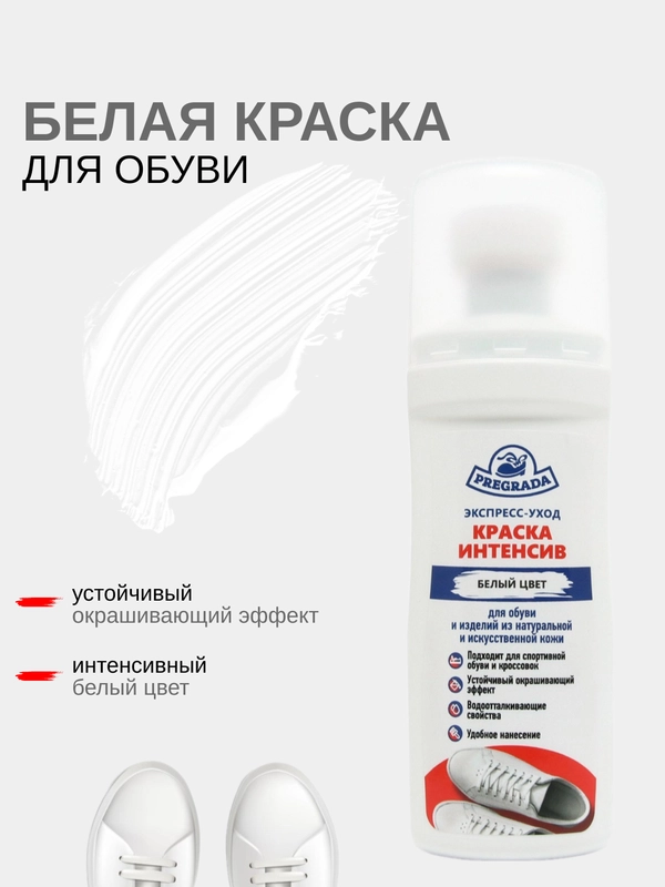 Крем краска интенсив Pregrada экспресс уход для белой обуви, кросовок флакон с губкой 75мл
