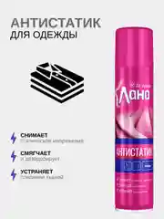 Антистатик-аэрозоль для одежды, широкого применения, 300 мл