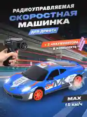 Синий дрифт машинка на пульте управления, машина радиоуправляемая, дрифт, игрушка для мальчика
