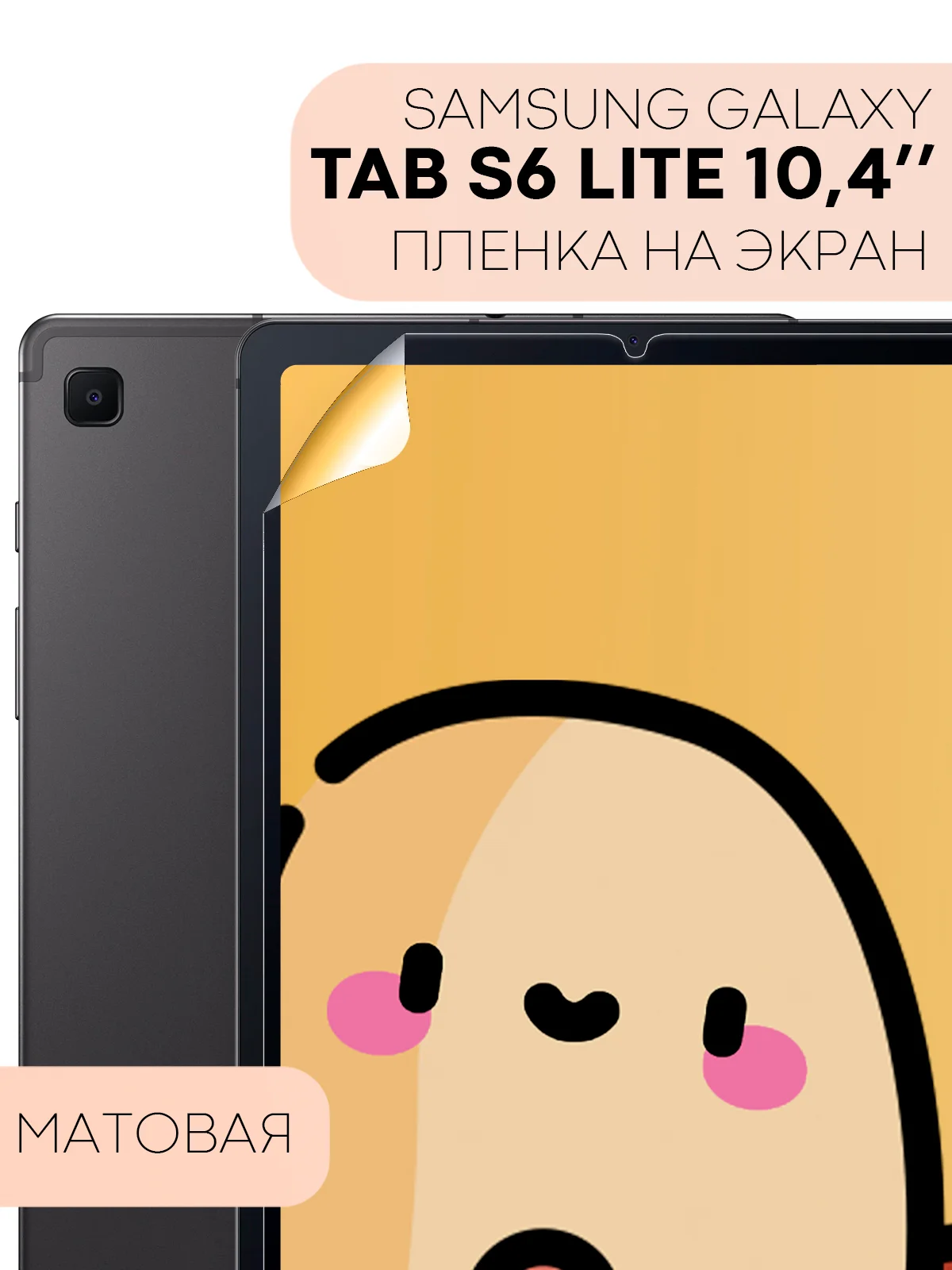 Защитная пленка для планшета Samsung Galaxy Tab S6 Lite 10.4" КАРТОФАН матовая/глянцевая