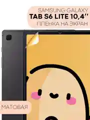 Защитная пленка для планшета Samsung Galaxy Tab S6 Lite 10.4" КАРТОФАН матовая/глянцевая