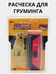 Щетка расческа для груминга и вычесывания шерсти домашних животных KING KOMB