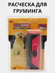 Щетка расческа для груминга и вычесывания шерсти домашних животных KING KOMB
