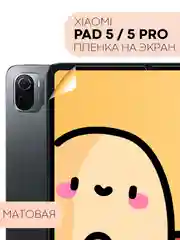 Защитная пленка для планшета Xiaomi Pad 5/5 Pro, 11" КАРТОФАН матовая/глянцевая тонкая