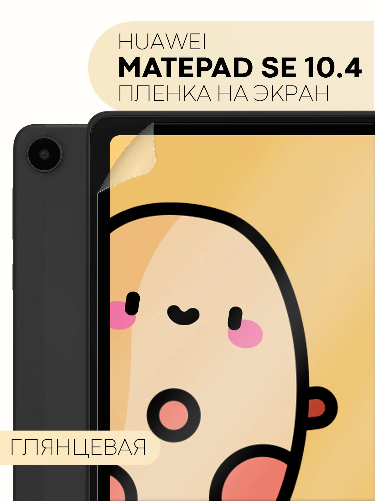 Защитная пленка для планшета Huawei MatePad SE 10,4" КАРТОФАН матовая/глянцевая тонкая