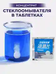 Таблетка в бачок омывателя концентрат, для очистки лобового стекла автомобиля