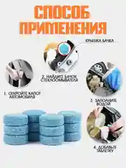 Таблетка в бачок омывателя концентрат, для очистки лобового стекла автомобиля