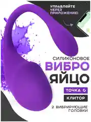 Фиолетовый вибратор "Умное виброяйцо", с дистанционным управлением через приложение