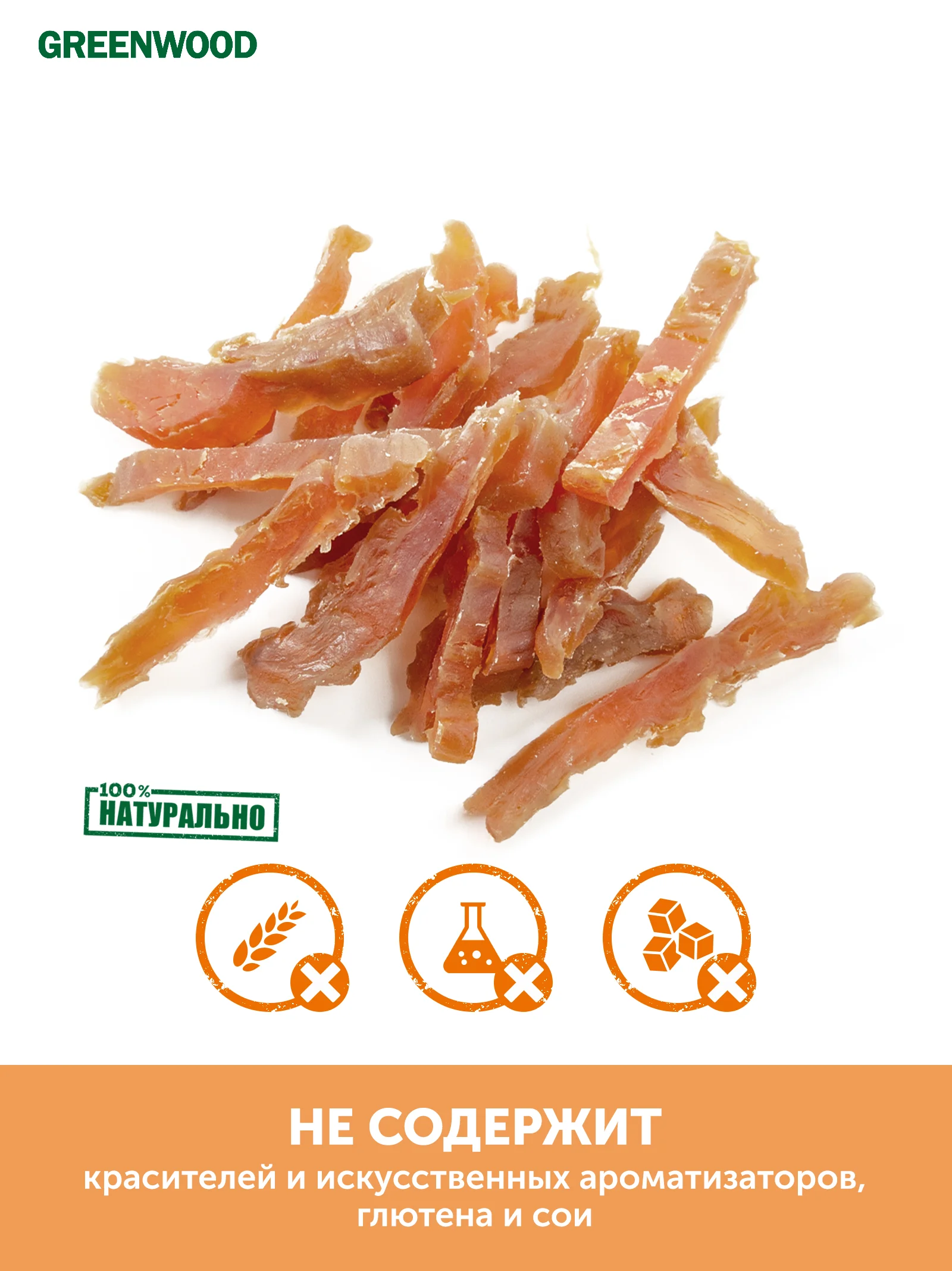 Лакомство для кошек Greenwood Instinct Treats "Куриное филе", кусочки, 50 гр, 3 шт