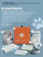 Ветеринарная аптечка PUREVACY. Дорожная автомобильная аптечка для собак и кошек