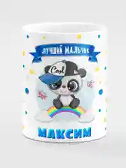 Кружка керамическая Панда с надписью Лучший мальчик Максим