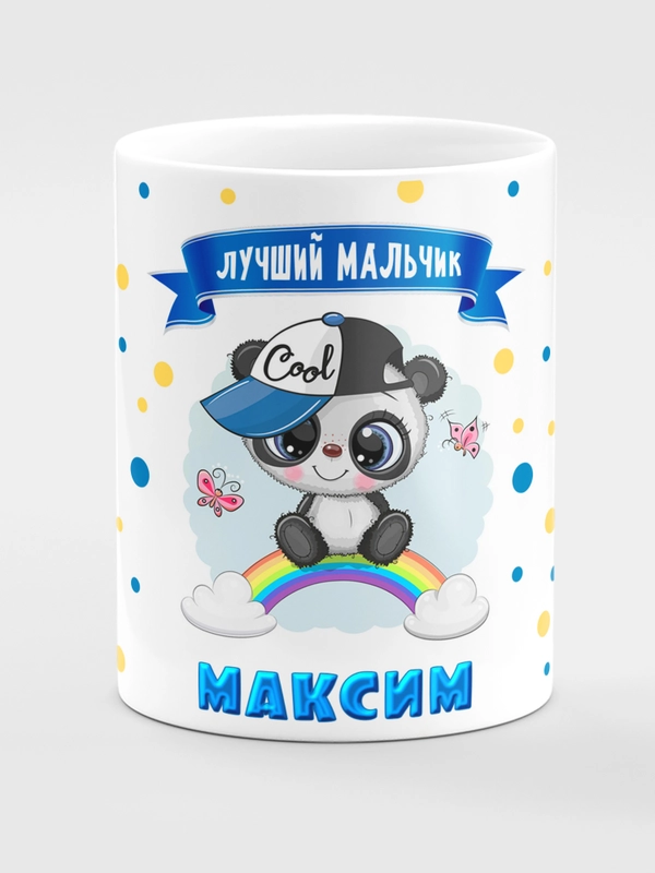 Кружка керамическая Панда с надписью Лучший мальчик Максим