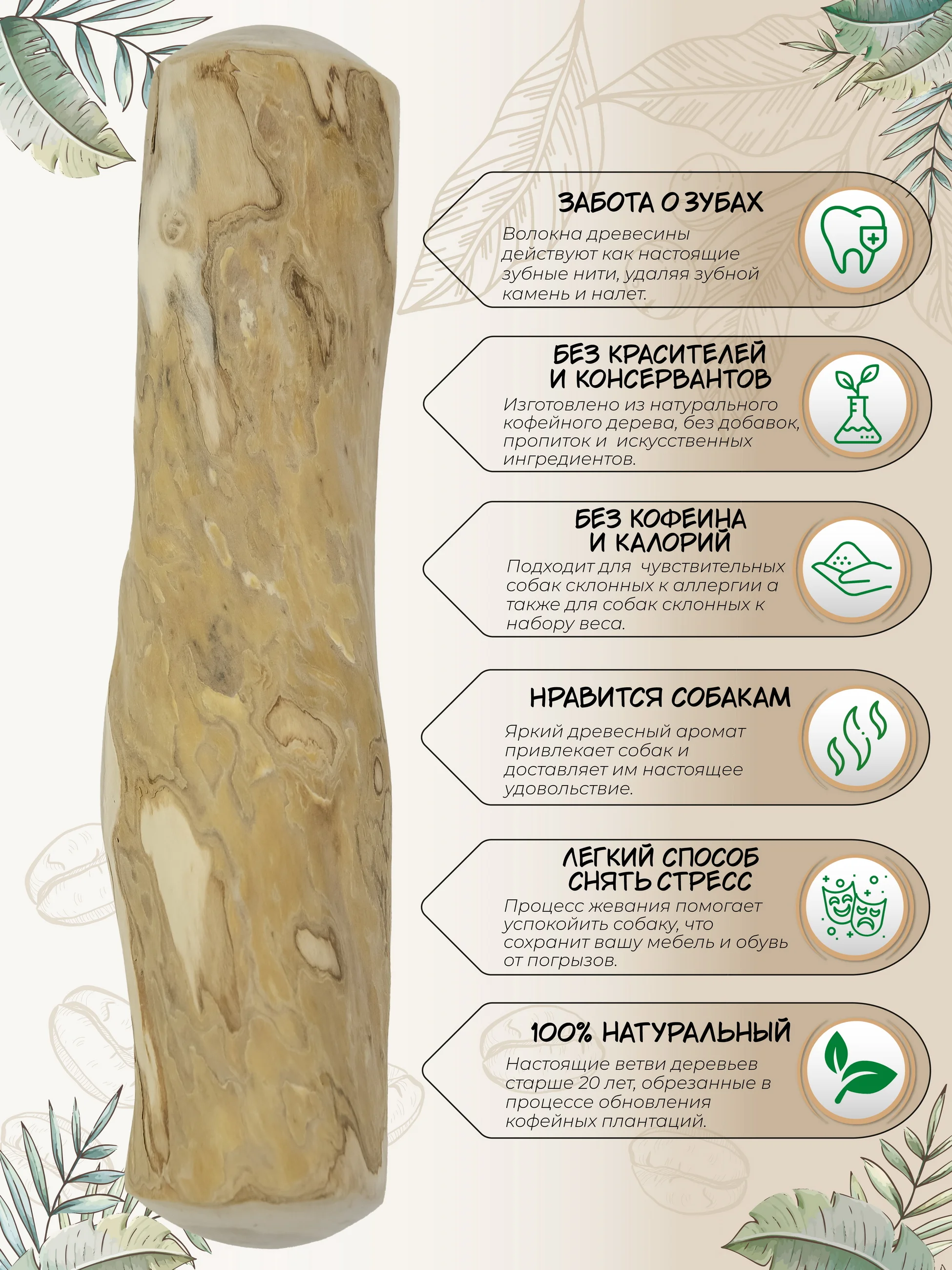 Игрушка для собак COFFEE WOOD "Палочка кофейного дерева", 22см, XL