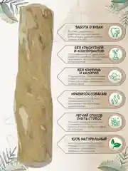 Игрушка для собак COFFEE WOOD "Палочка кофейного дерева", 22см, XL